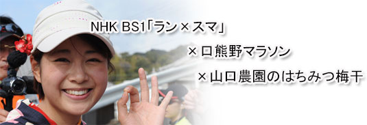 NHKBS「ラン×スマ」×「口熊野マラソン」×「山口農園のはちみつ梅干」